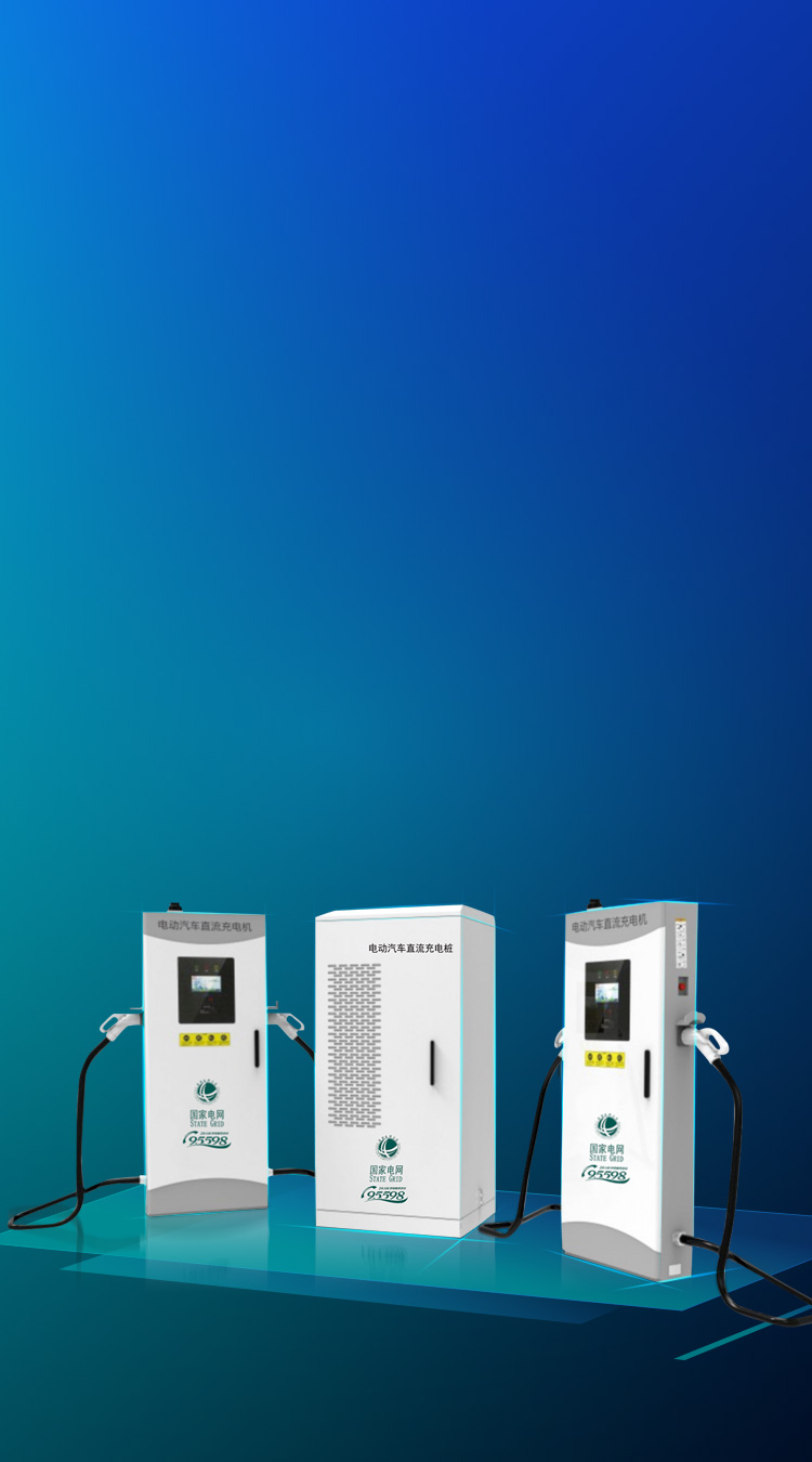 充電樁  充電基礎設施